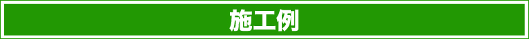 施工例