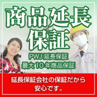 商品延長保証
PWJ延長保証 最大10年商品保証
延長保証会社の保証だから安心です。