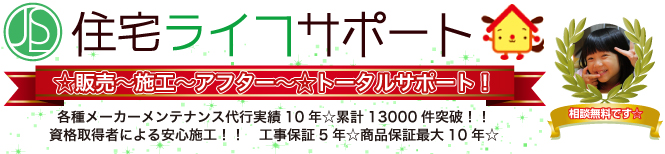 住宅ライフサポート 販売〜施行〜保証〜修理までトータルサポート メーカーメンテナンス代行実績10年
累計件数13000件 資格取得者による施工 商品保証最大10年・工事保証5年