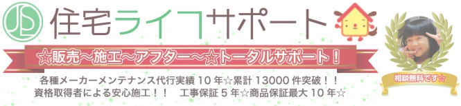 住宅ライフサポート 販売〜施行〜保証〜修理までトータルサポート メーカーメンテナンス代行実績10年
累計件数13000件 資格取得者による施工 商品保証最大10年・工事保証5年